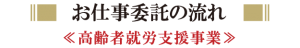 お仕事委託の流れ