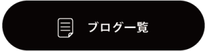 ブログ一覧