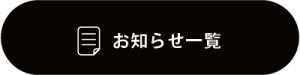 お知らせ一覧