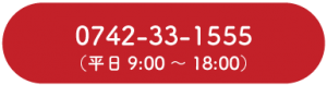 電話問合せ（0742-33-1555）