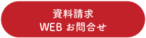 資料請求・WEBお問い合わせ