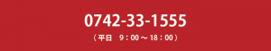 お問い合わせ（0742-33-1555）