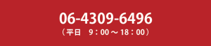 お問い合わせ(06-4309-6496)