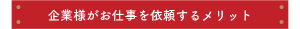 企業様がお仕事を依頼するメリット