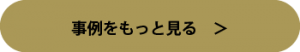 事例をもっと見る