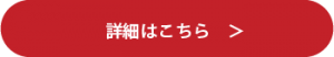 詳細はこちら