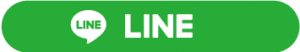 LINEお友達登録はこちら