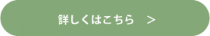 詳しくはこちら